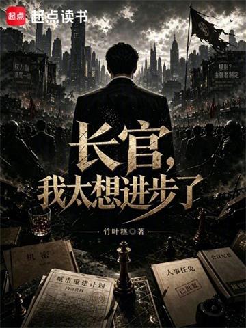 长官，我太想进步了