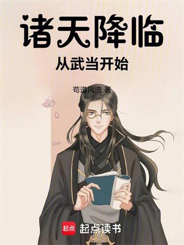 诸天降临：从武当开始