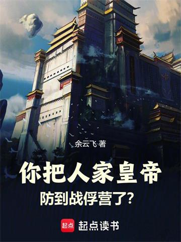 你把人家皇帝防到战俘营了？
