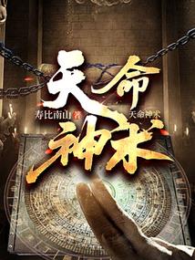 天命神术