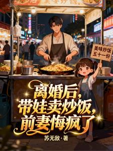 离婚后，带娃卖炒饭，前妻悔疯了
