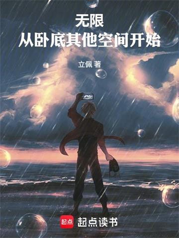 无限：从卧底其他空间开始
