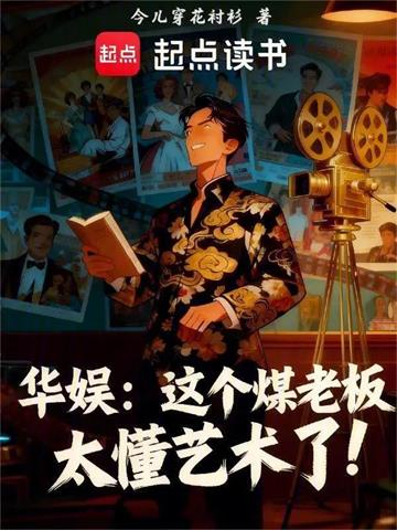 华娱：这个煤老板太懂艺术了！