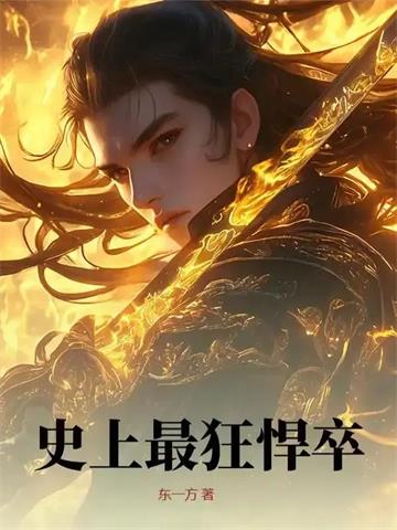 史上最狂悍卒