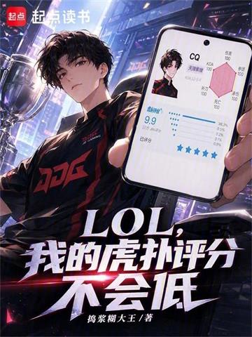 LOL，我的虎扑评分不会低