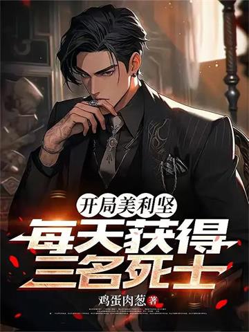 开局美利坚，每天获得三名死士