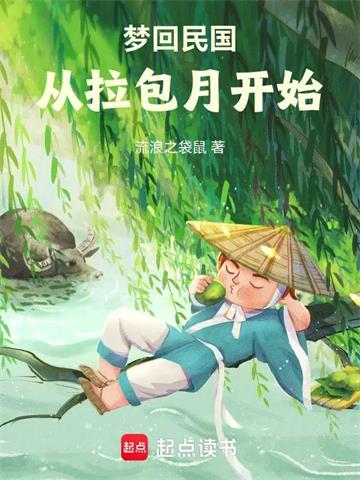 梦回民国从拉包月开始