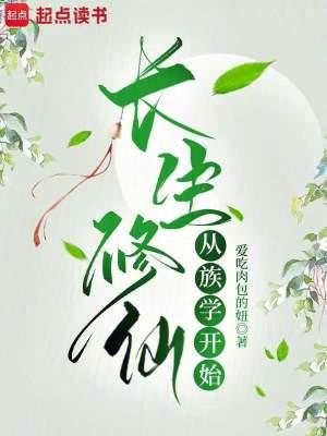长生修仙从族学开始