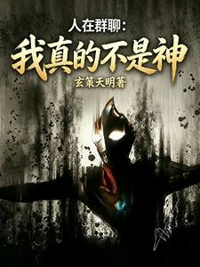 人在群聊：我真的不是神