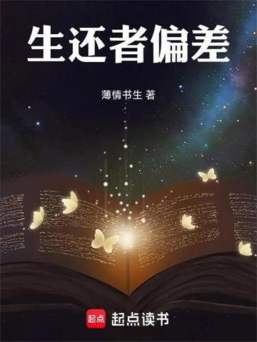 生还者偏差