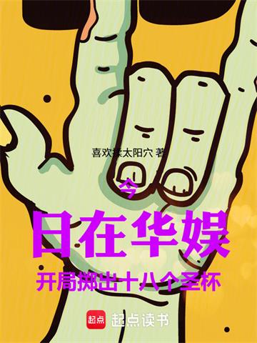 华娱：从丢出十八个圣杯开始