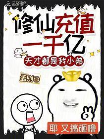 修仙充值一千亿，天才都是我小弟
