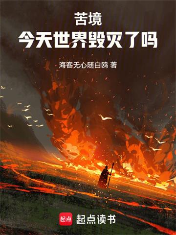 苦境：今天世界毁灭了吗