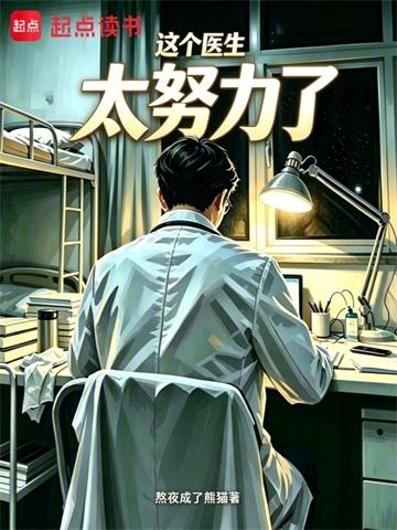 这个医生太努力了
