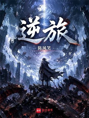 逆旅