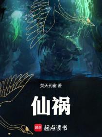 仙祸