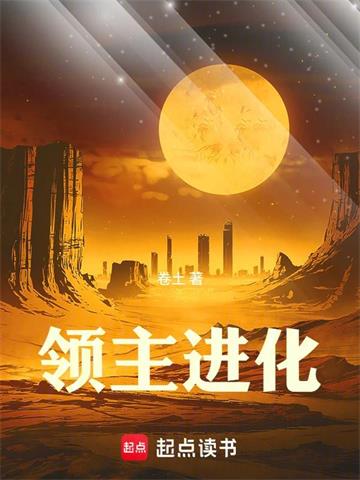 领主进化