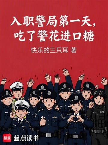 入职警局第一天，吃了警花进口糖