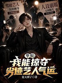 华娱：我能掠夺劣迹艺人气运