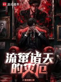 流窜诸天的灾厄