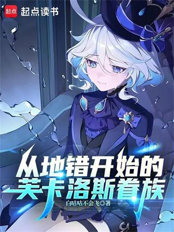 从地错开始的芙卡洛斯眷族