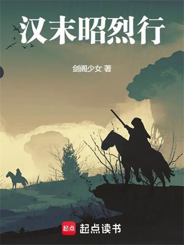 汉末昭烈行