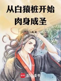 从白猿桩开始肉身成圣！