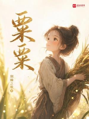粟粟