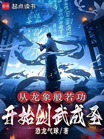 至高武道！从开创龙象般若功开始