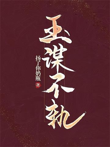 玉谋不轨