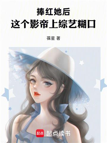 捧红她后，这个影帝上综艺糊口