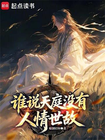 谁说天庭没有人情世故？