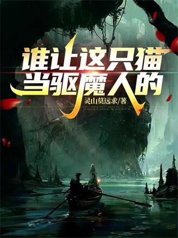 北美：谁让这只猫当驱魔人的！