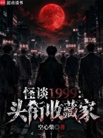 怪谈1999：头衔收藏家