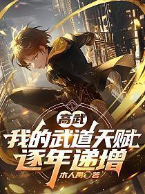 高武：我的武道天赋逐年递增