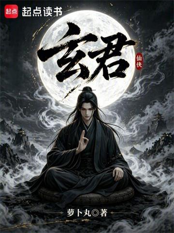 玄君