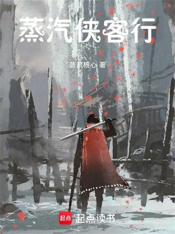 蒸汽侠客行