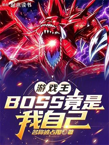 游戏王：BOSS竟是我自己