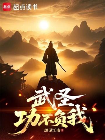 武圣：功不负我