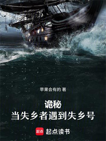 诡秘：当失乡者遇到失乡号