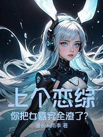上个恋综，你把女嘉宾全渣了？