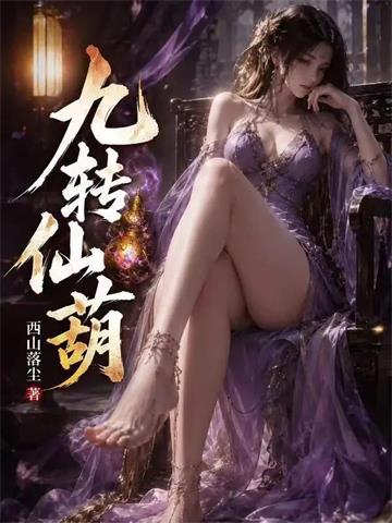 九转仙葫