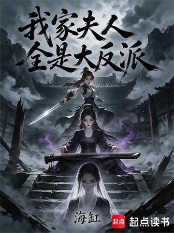 我家夫人全是大反派