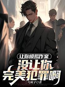 让你模拟作案，没让你完美犯罪啊