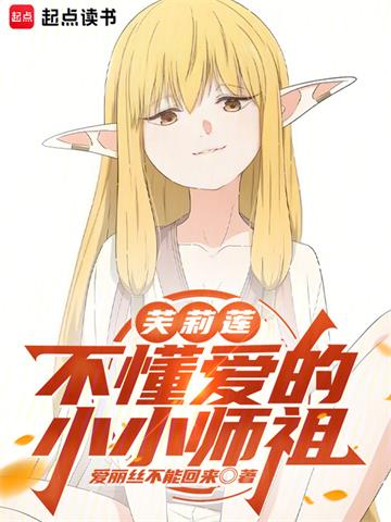 芙莉莲：不懂爱的小小师祖
