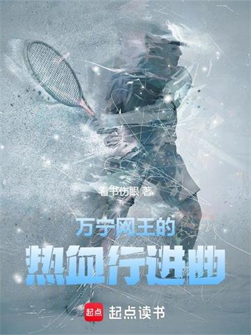 万宁网王的热血行进曲