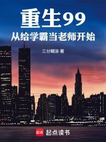 重生99，从给学霸当老师开始