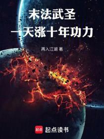 末法武圣：一天涨十年功力