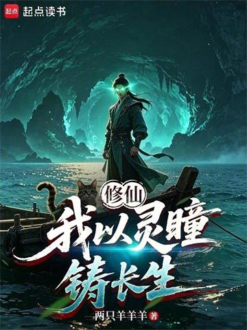 修仙：我以灵瞳铸长生