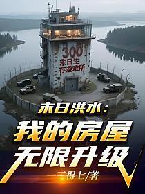 末日洪水：我的房屋无限升级